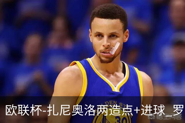 欧联杯-扎尼奥洛两造点+进球 罗马3-1逆转获出线